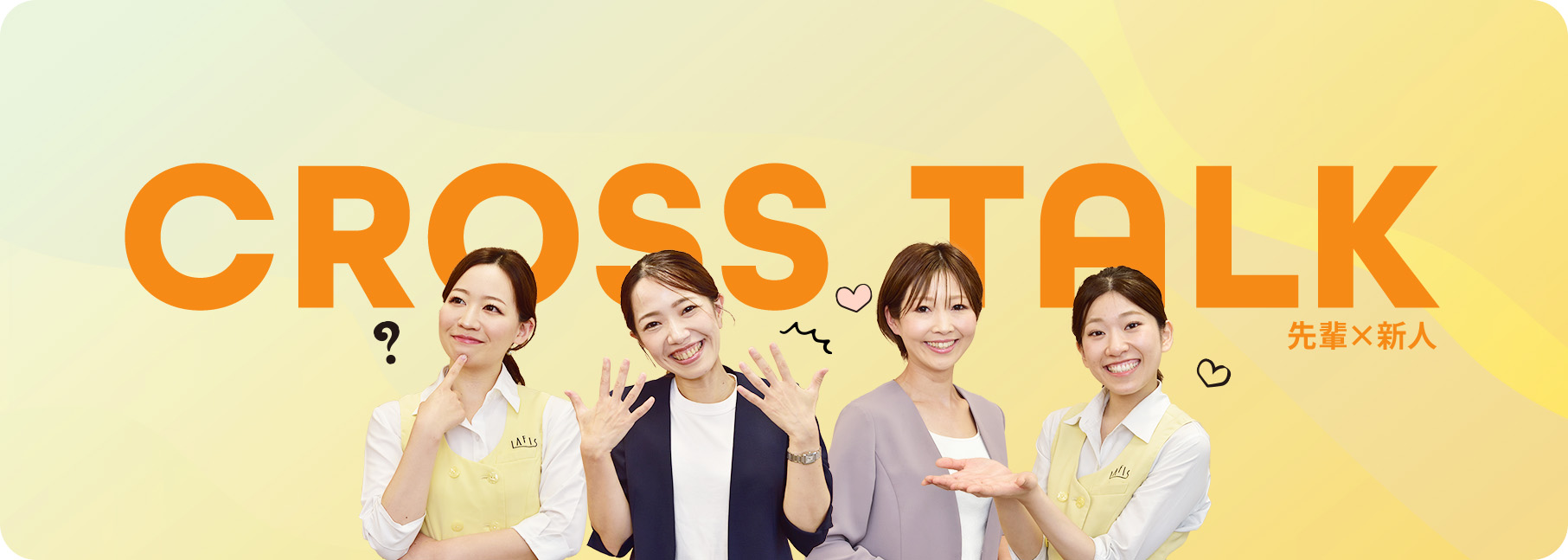 CROSS TALK 先輩×新人
