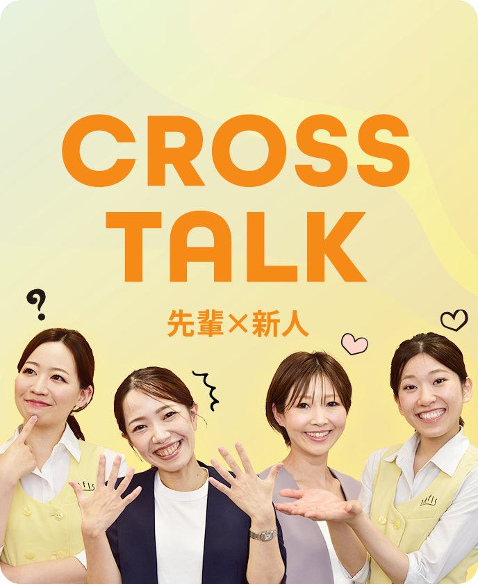 CROSS TALK 先輩×新人