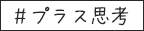 ＃プラス思考