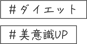 ＃ダイエット ＃美意識UP