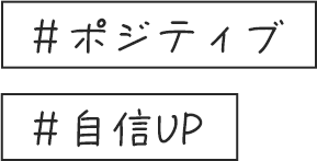 ＃ポジティブ ＃自信UP