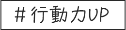 ＃行動力UP