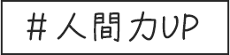 ＃人間力UP