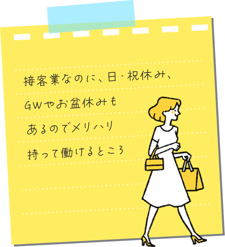 接客業なのに、⽇・祝休み、GWやお盆休みもあるのでメリハリ持って働けるところ