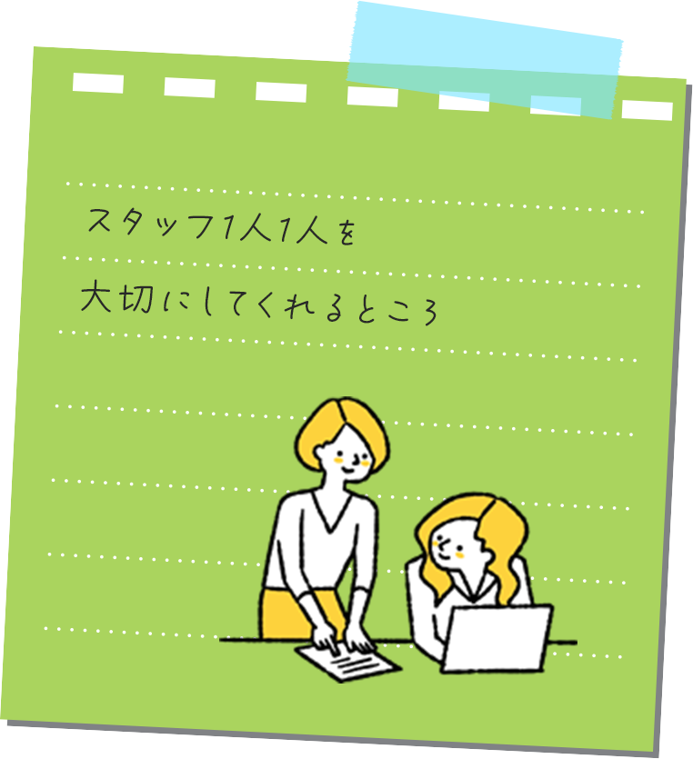 スタッフ1⼈1⼈を⼤切にしてくれるところ
