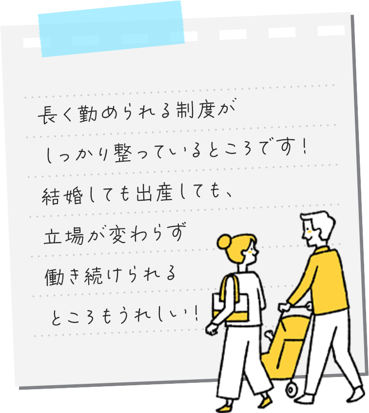 ⻑く勤められる制度がしっかり設けられているところ　結婚しても出産しても、⽴場が変わらず働き続けられるところ