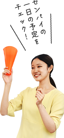 センパイの一日の予定をチェック！