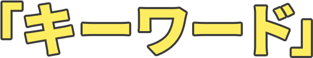 キーワード