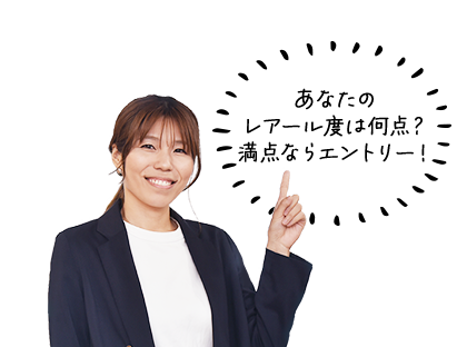 あなたの レアール度は何点？ 満点ならエントリー！