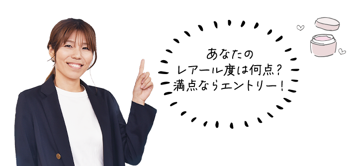あなたの レアール度は何点？ 満点ならエントリー！